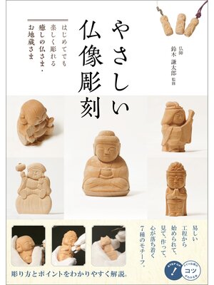 cover image of やさしい仏像彫刻　はじめてでも楽しく彫れる　癒しの仏さま・お地蔵さま